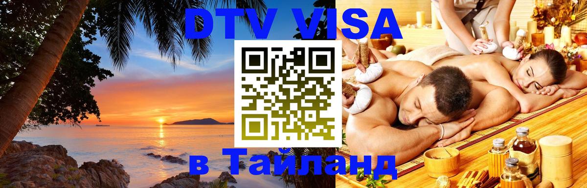 ДТВ VISA Тайланд для фрилансеров 
