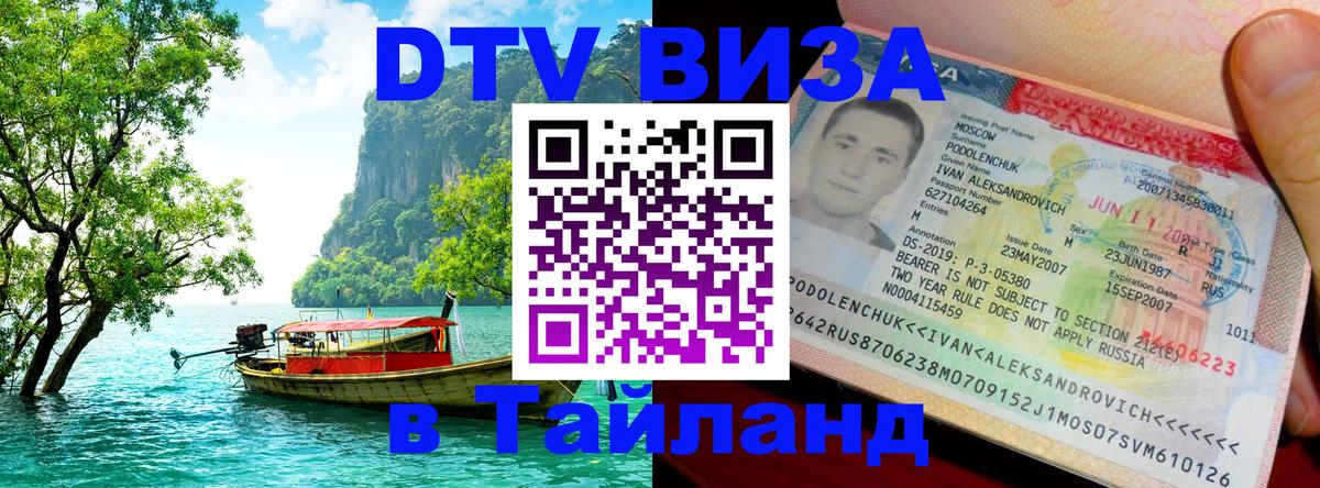 DTV (ДТВ) visa Таиланд 